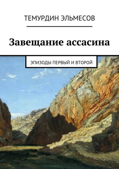 Книга Завещание ассасина. Эпизоды первый и второй (Темурдин Эльмесов)